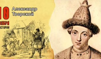 10 ноября в истории. Александр II Михайлович Тверской