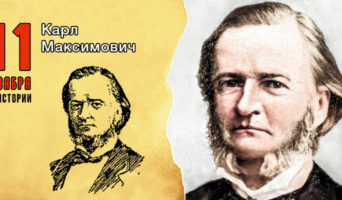 11 ноября в истории. Карл Максимович