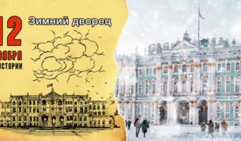 12 ноября в истории. Зимний дворец