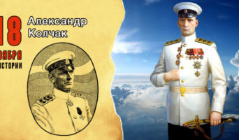 18 ноября в истории. Александр Колчак
