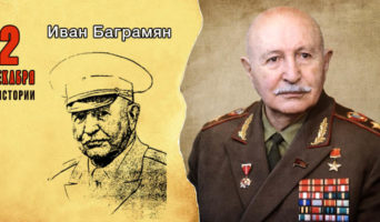 2 декабря в истории. Иван Баграмян