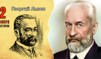 2 ноября в истории. Георгий Львов