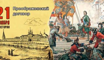 21 ноября в истории. Преображенский договор