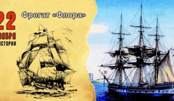 22 ноября в истории. Фрегат «Флора»
