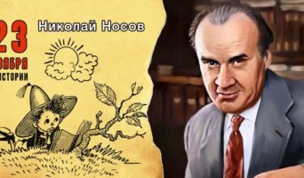 23 ноября в истории. Николай Носов