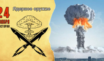 24 ноября в истории. Ядерное оружие