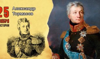 25 ноября в истории. Александр Тормасов