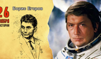 26 ноября в истории. Борис Егоров