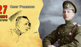 27 ноября в истории. Олег Романов