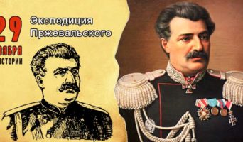 29 ноября в истории. Экспедиция Пржевальского