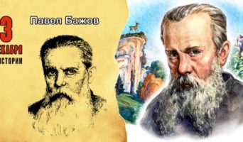 3 декабря в истории. Павел Бажов
