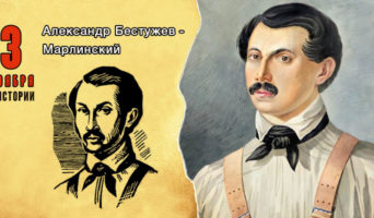 3 ноября в истории. Александр Бестужев-Марлинский