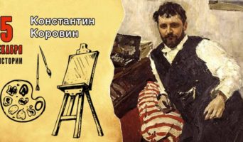 5 декабря в истории. Константин Коровин