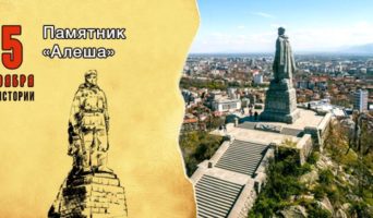 5 ноября в истории. Памятник «Алеша»