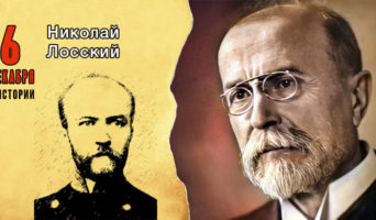 6 декабря в истории. Николай Лосский