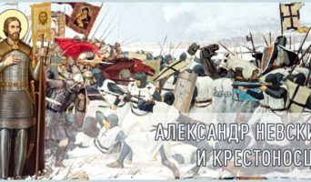 Александр Невский и крестоносцы