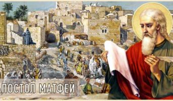 Апостол Матфей