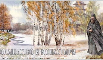 Монашество и монастыри