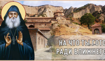 На что ты готов ради ближнего?