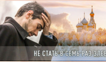 Не стать в семь раз злее…