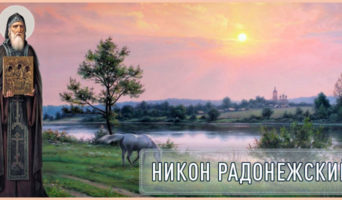 Никон Радонежский