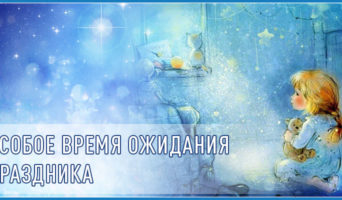 Особое время ожидания праздника