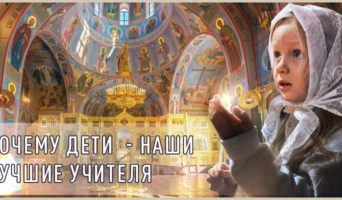 Почему дети – наши лучшие учителя