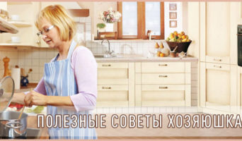 Полезные советы хозяюшкам