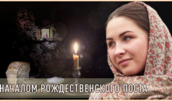 С началом Рождественского поста!
