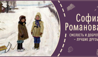 Смелость и доброта – лучшие друзья | Рассказ Софии Р.