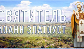 Святитель Иоанн Златоуст