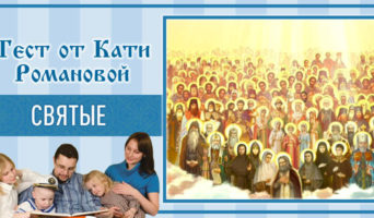 Святые | Тест Кати Р.
