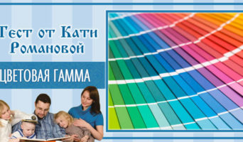 Цветовая гамма | Тест Кати Р.