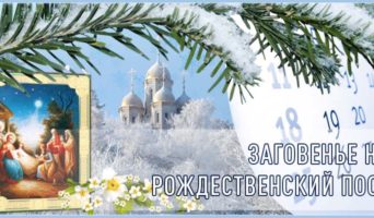 Заговенье на Рождественский пост