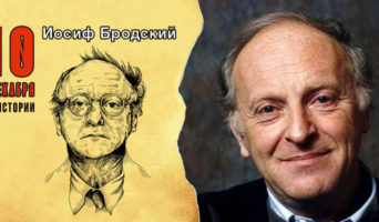 10 декабря в истории. Иосиф Бродский