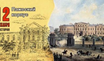 12 декабря в истории. Пажеский корпус
