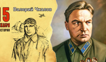 15 декабря в истории. Валерий Чкалов