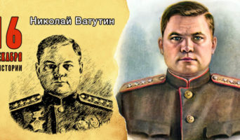 16 декабря в истории. Николай Ватутин