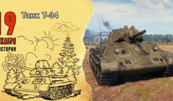 19 декабря в истории. Танк Т-34