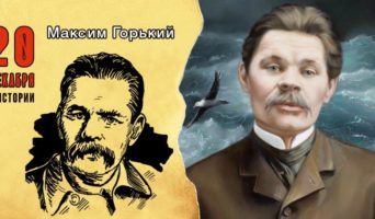 20 декабря в истории. Максим Горький