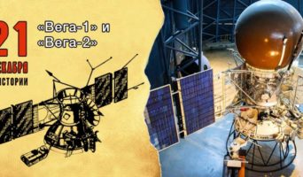 21 декабря в истории. «Вега-1» и «Вега-2»