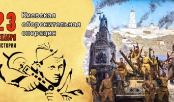23 декабря в истории. Киевская оборонительная операция