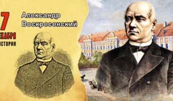 7 декабря в истории. Александр Воскресенский