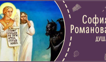 Душа | Рассказ Софии Р.