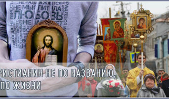 Христианин не по названию, а по жизни