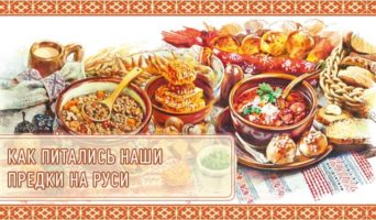 Как питались наши предки на Руси?