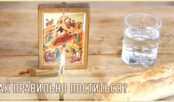 Как правильно поститься?