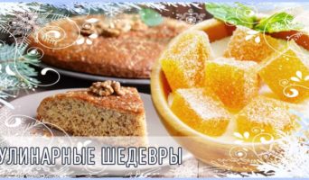 Кулинарные шедевры
