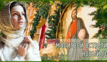 Молитвой встретим Новый год