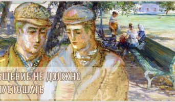 Общение не должно опустошать